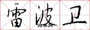 雷波卫怎么写好看