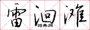 雷洄滩怎么写好看