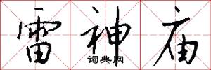 雷神庙怎么写好看