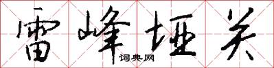 雷峰垭关怎么写好看