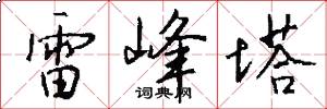 雷峰塔怎么写好看