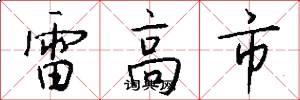 雷高市怎么写好看