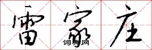 雷家庄怎么写好看