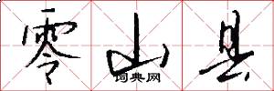 零山县怎么写好看