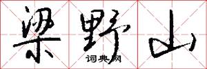 梁野山怎么写好看
