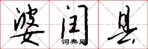 婆闰县怎么写好看