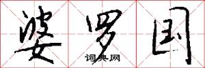婆罗国怎么写好看