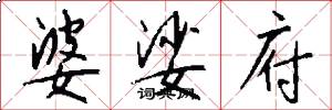 婆娑府怎么写好看