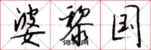 婆黎国怎么写好看