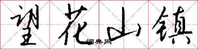 望花山镇怎么写好看