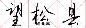 望松县怎么写好看
