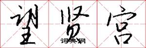 望贤宫怎么写好看
