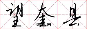 望奎县怎么写好看