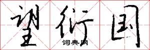 望衍国怎么写好看
