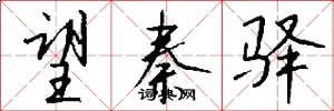 望秦驿怎么写好看