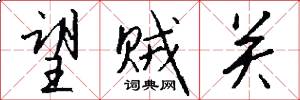 望贼关怎么写好看