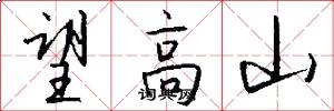 望高山怎么写好看