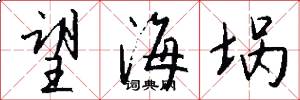 望海埚怎么写好看