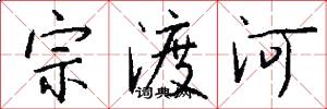 宗渡河怎么写好看