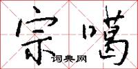 宗噶怎么写好看
