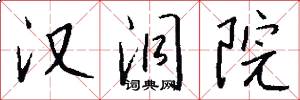 汉洞院怎么写好看