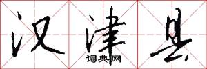 汉津县怎么写好看