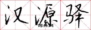 汉源驿怎么写好看