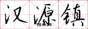 汉源镇怎么写好看