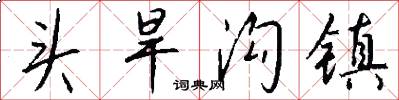 头旱沟镇怎么写好看