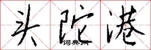 头陀港怎么写好看