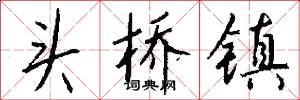 头桥镇怎么写好看