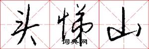 头悌山怎么写好看