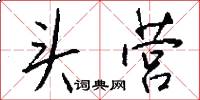头营怎么写好看