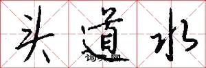 头道水怎么写好看