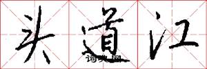 头道江怎么写好看