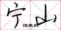 宁山怎么写好看