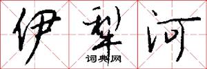 伊犁河怎么写好看