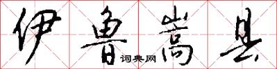 伊鲁嵩县怎么写好看