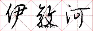 伊敦河怎么写好看