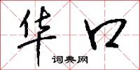 华口怎么写好看