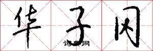 华子冈怎么写好看