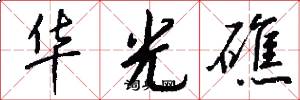 华光礁怎么写好看