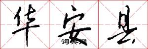 华安县怎么写好看