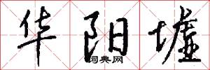 华阳墟怎么写好看