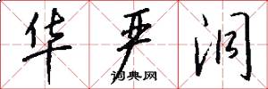 华严洞怎么写好看