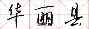 华丽县怎么写好看