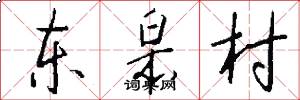 东皋村怎么写好看