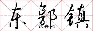 东郭镇怎么写好看