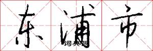 东浦市怎么写好看