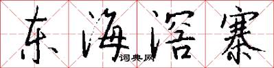 东海滘寨怎么写好看